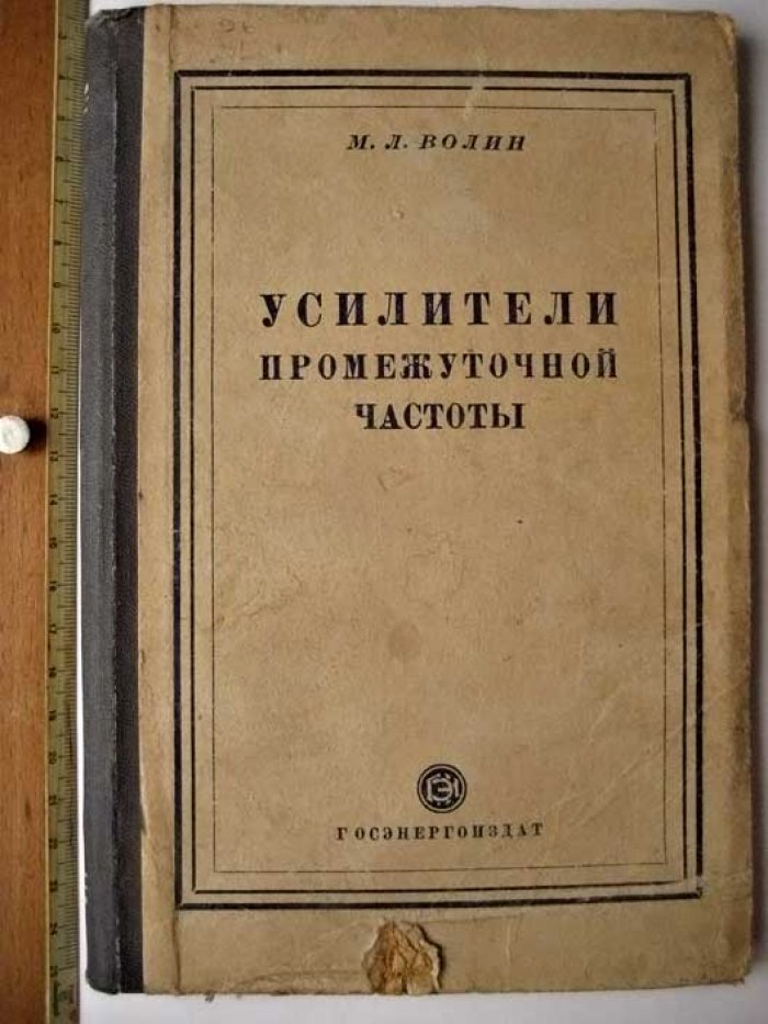 Волин М.Л. Усилители промежуточной частоты.