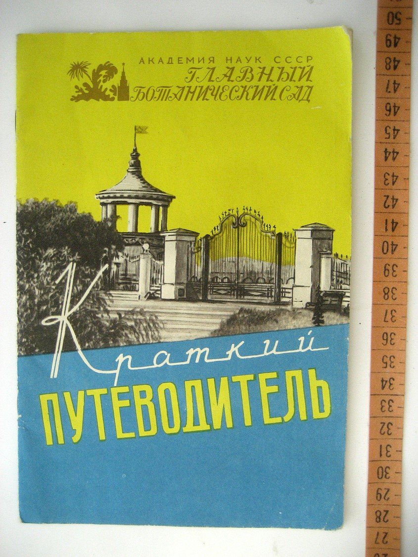 АН СССР. Главный ботанический сад. Краткий путеводитель