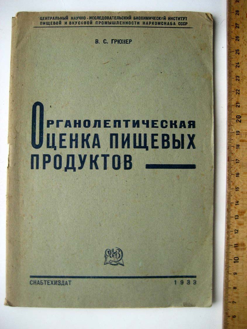 Грюнер В. Органолептическая оценка пищевых продуктов.