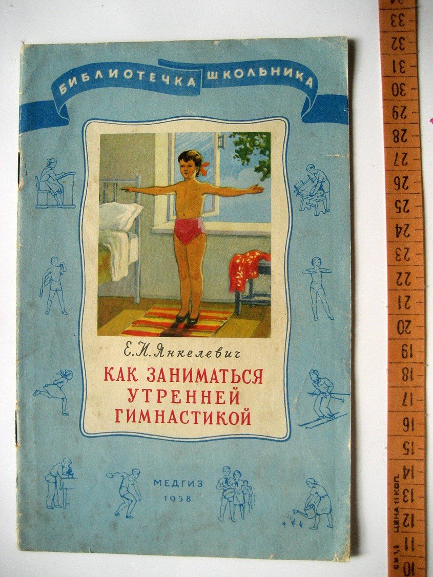 Янкелевич Е. Как заниматься утренней гимнастикой детям 7-10 лет.