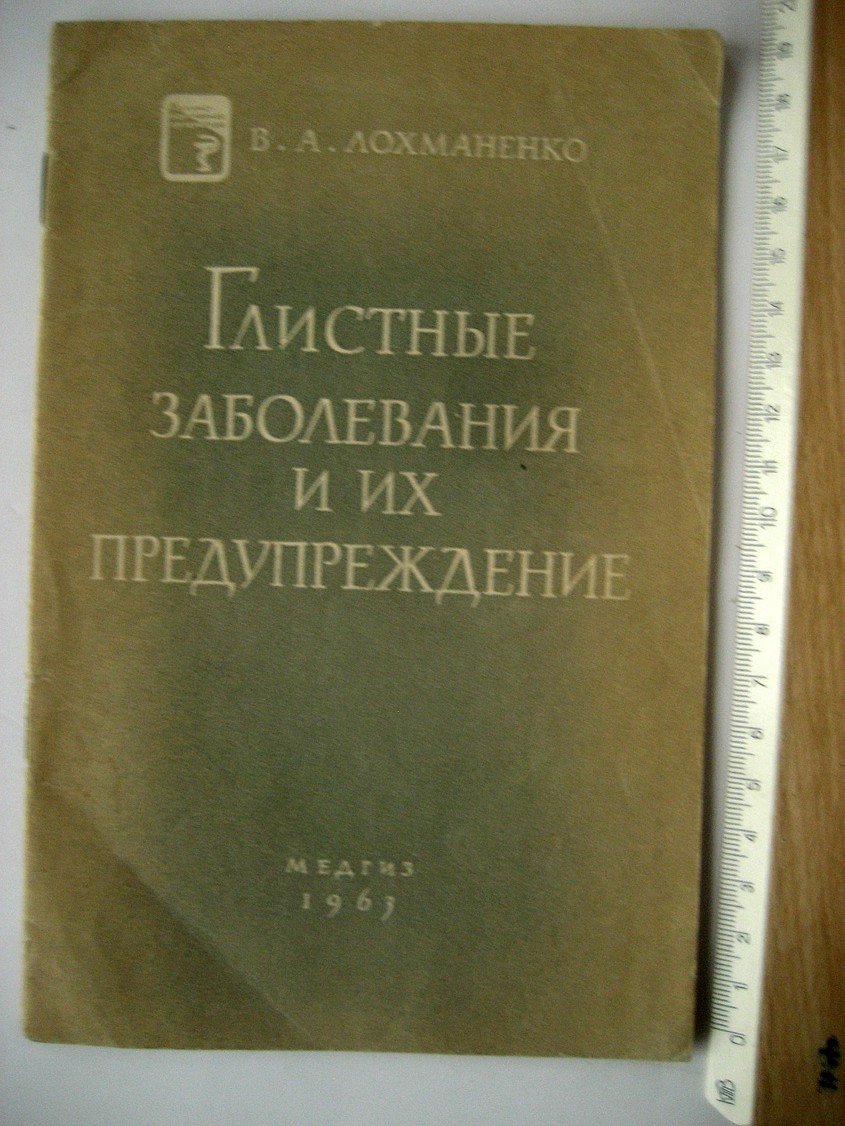 Лохманенко В. Глистные заболевания и их предупреждение.