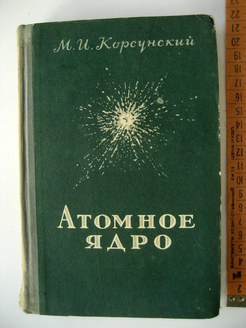 Корсунский М. Атомное ядро.