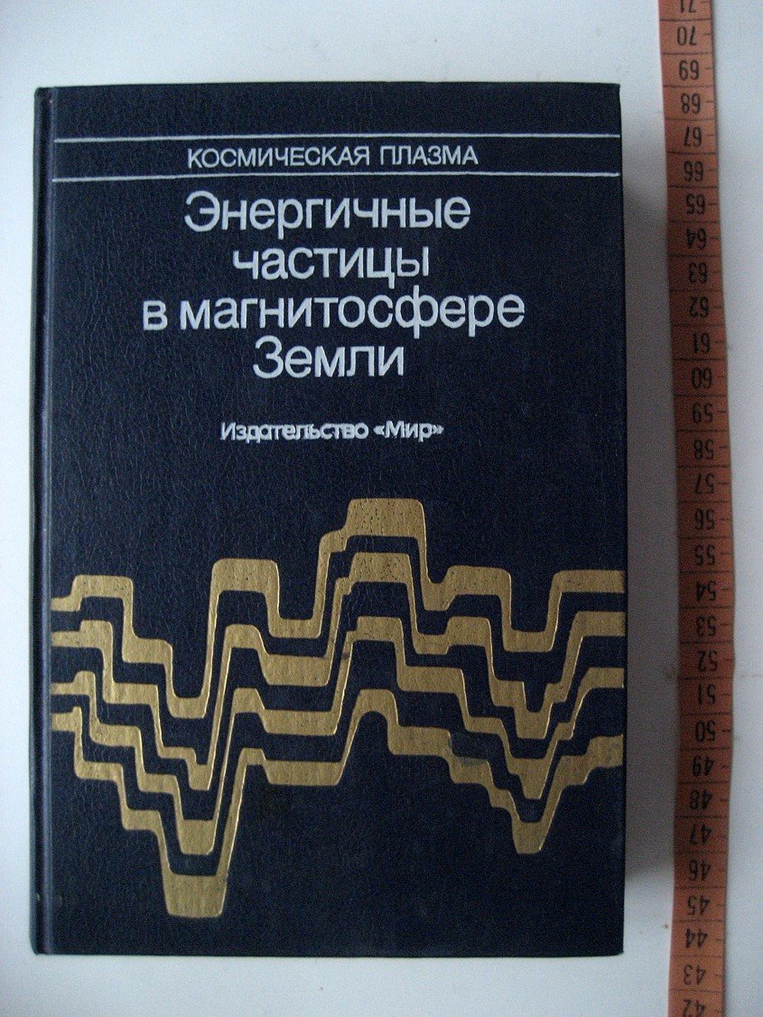 Космическая плазма. Энергичные частицы в магнитосфере Земли