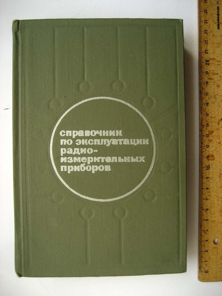 Терешин А. Справочник по эксплуатации радиоизмеритльных приборов.