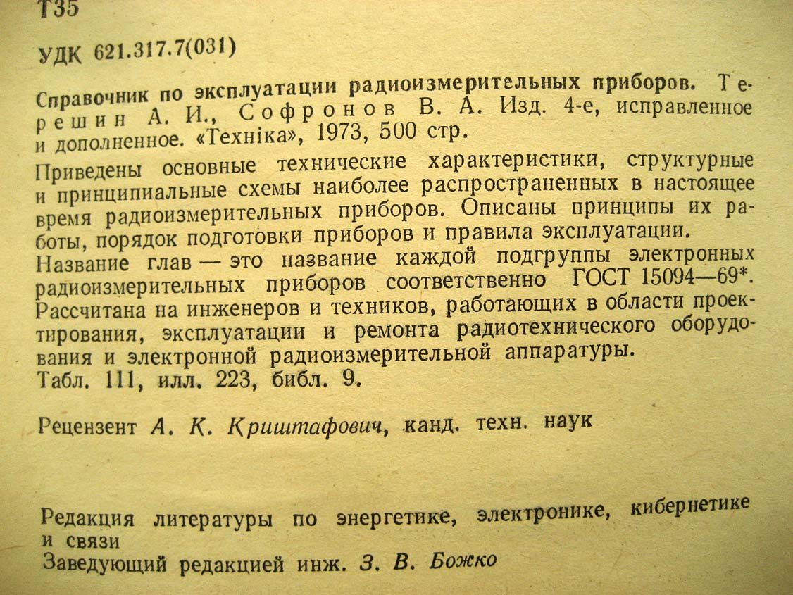 Терешин А. Справочник по эксплуатации радиоизмеритльных приборов.