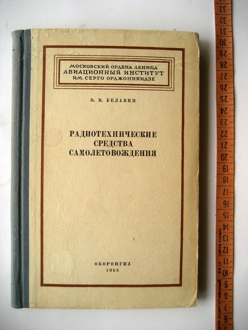 Белавин О. Радиотехнические средства самолетовождения.