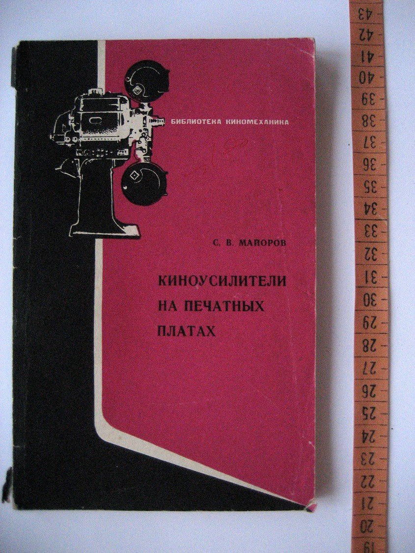 Майоров С. Киноусилители на печатных платах.