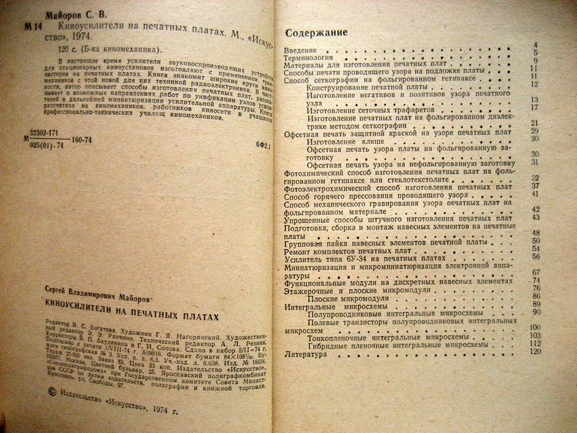 Майоров С. Киноусилители на печатных платах.