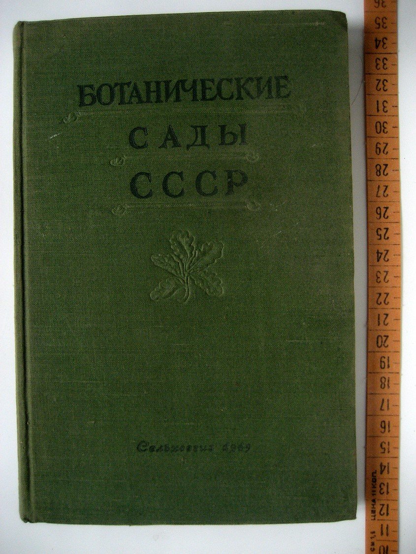 Ботанические сады СССР.