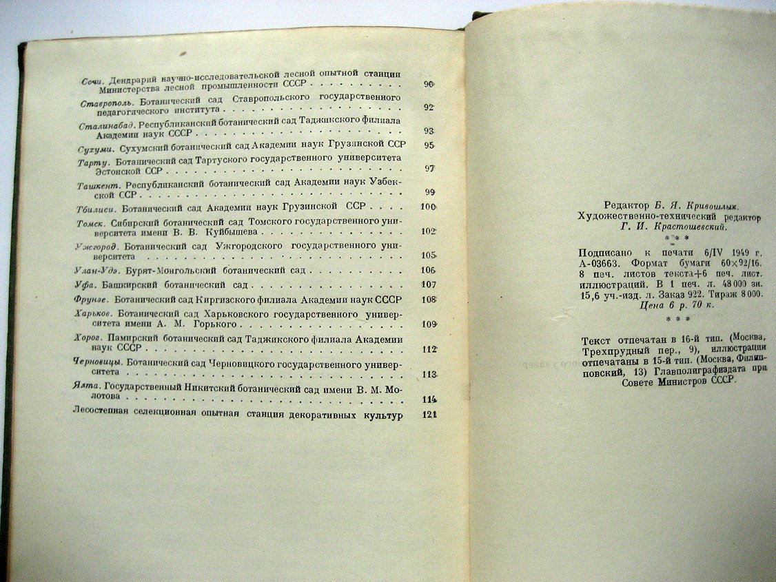 Ботанические сады СССР.