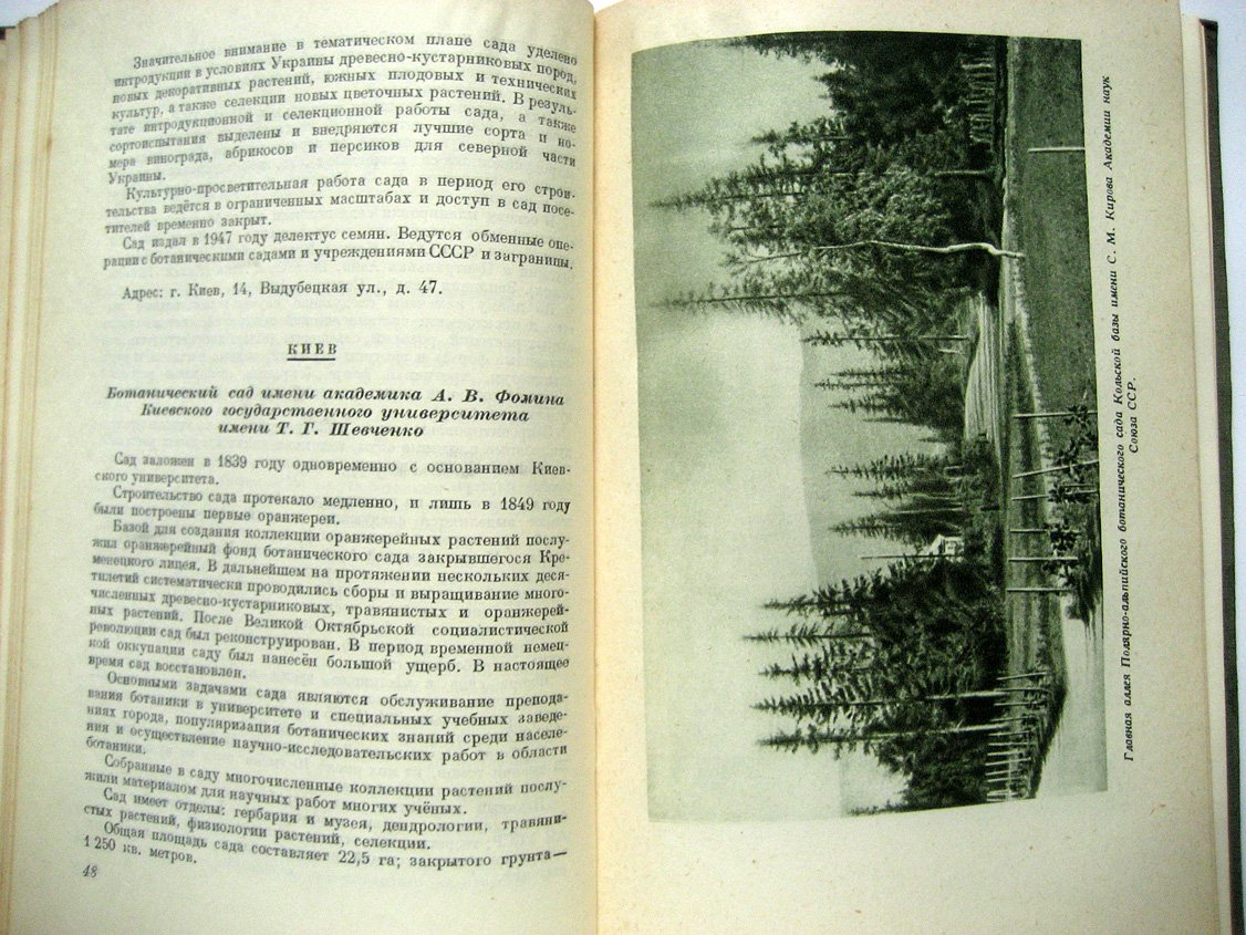 Ботанические сады СССР.