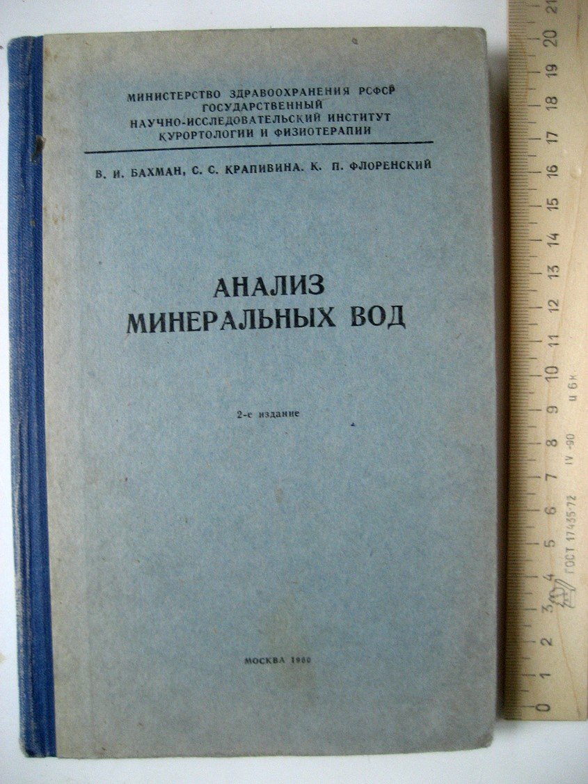 Бахман В., Крапивина С., Флоренский К. Анализ минеральных вод.