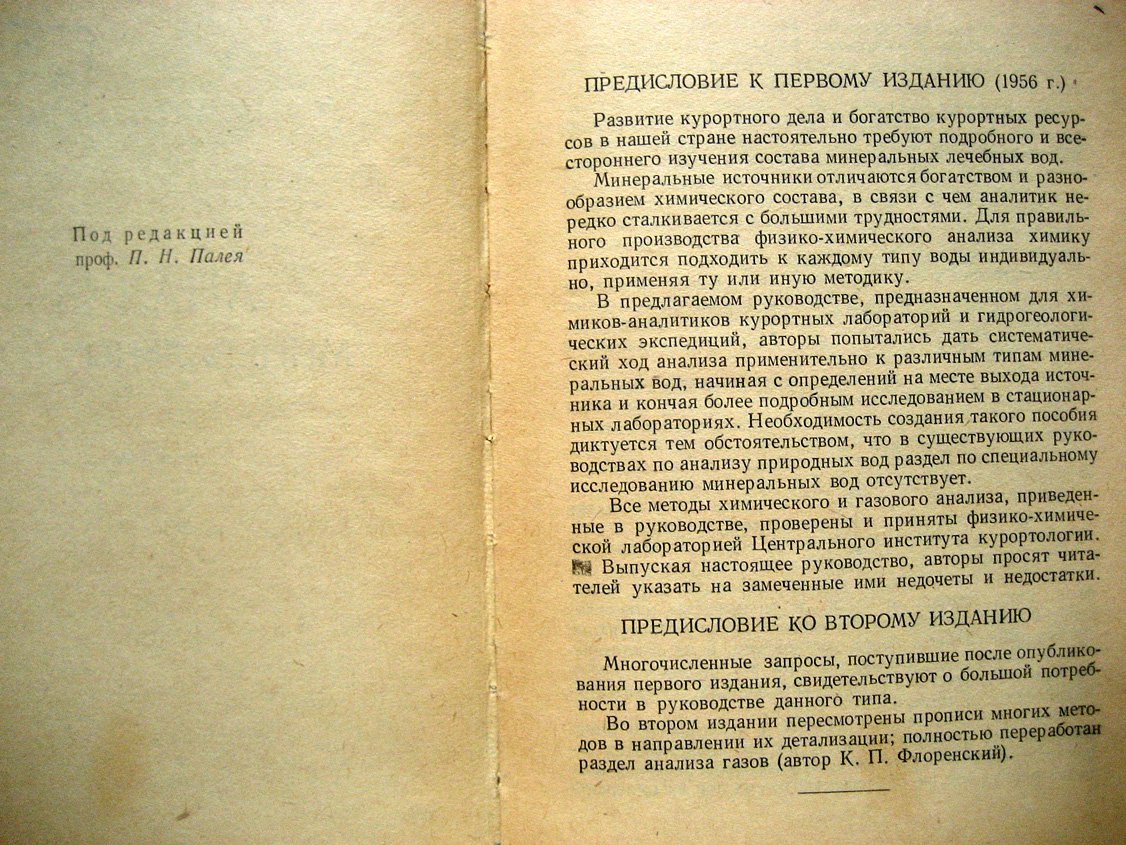 Бахман В., Крапивина С., Флоренский К. Анализ минеральных вод.