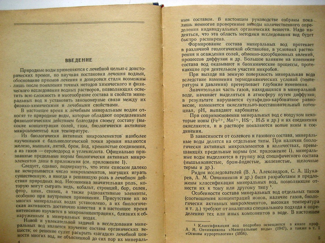 Бахман В., Крапивина С., Флоренский К. Анализ минеральных вод.