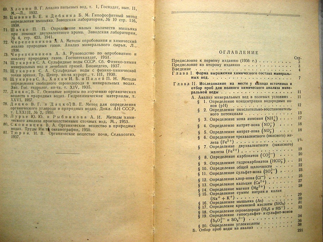 Бахман В., Крапивина С., Флоренский К. Анализ минеральных вод.
