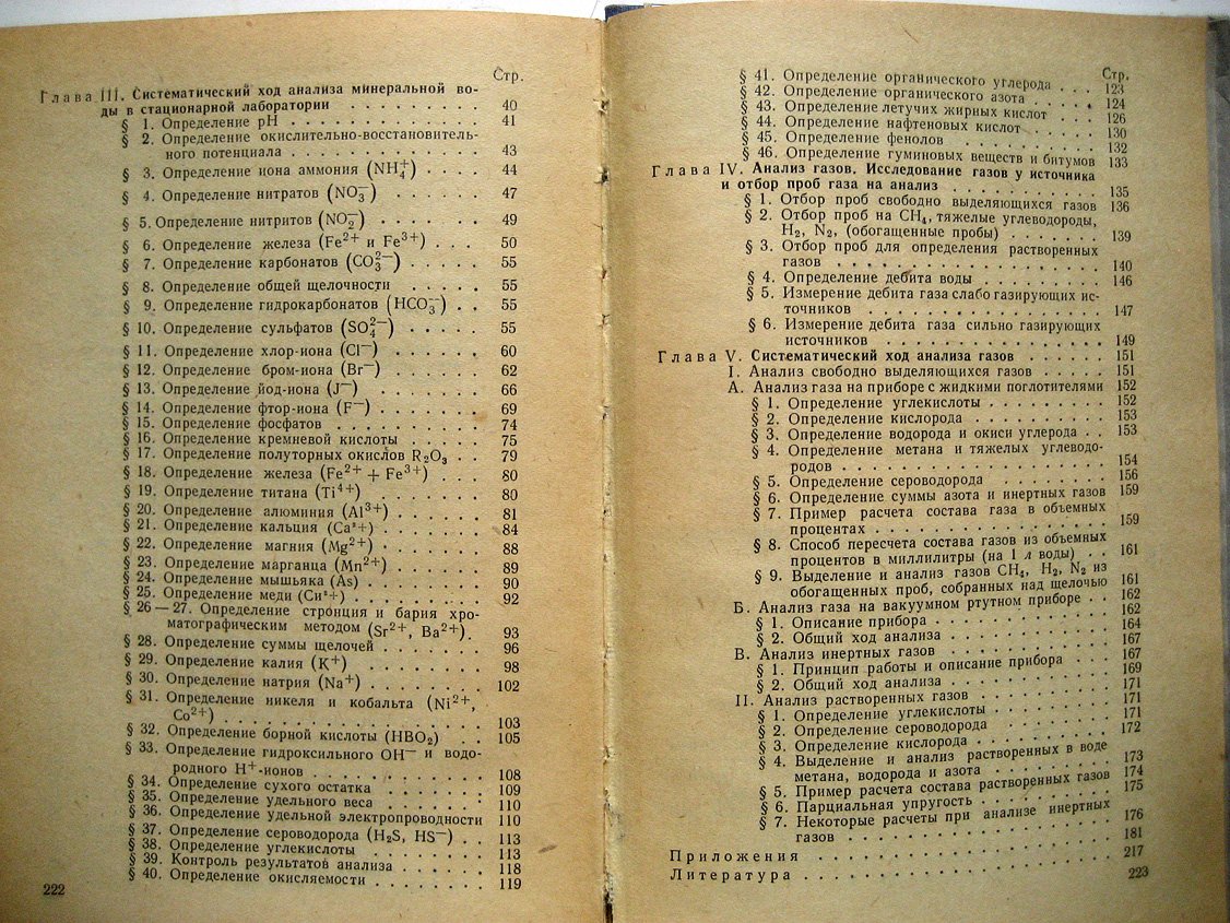 Бахман В., Крапивина С., Флоренский К. Анализ минеральных вод.