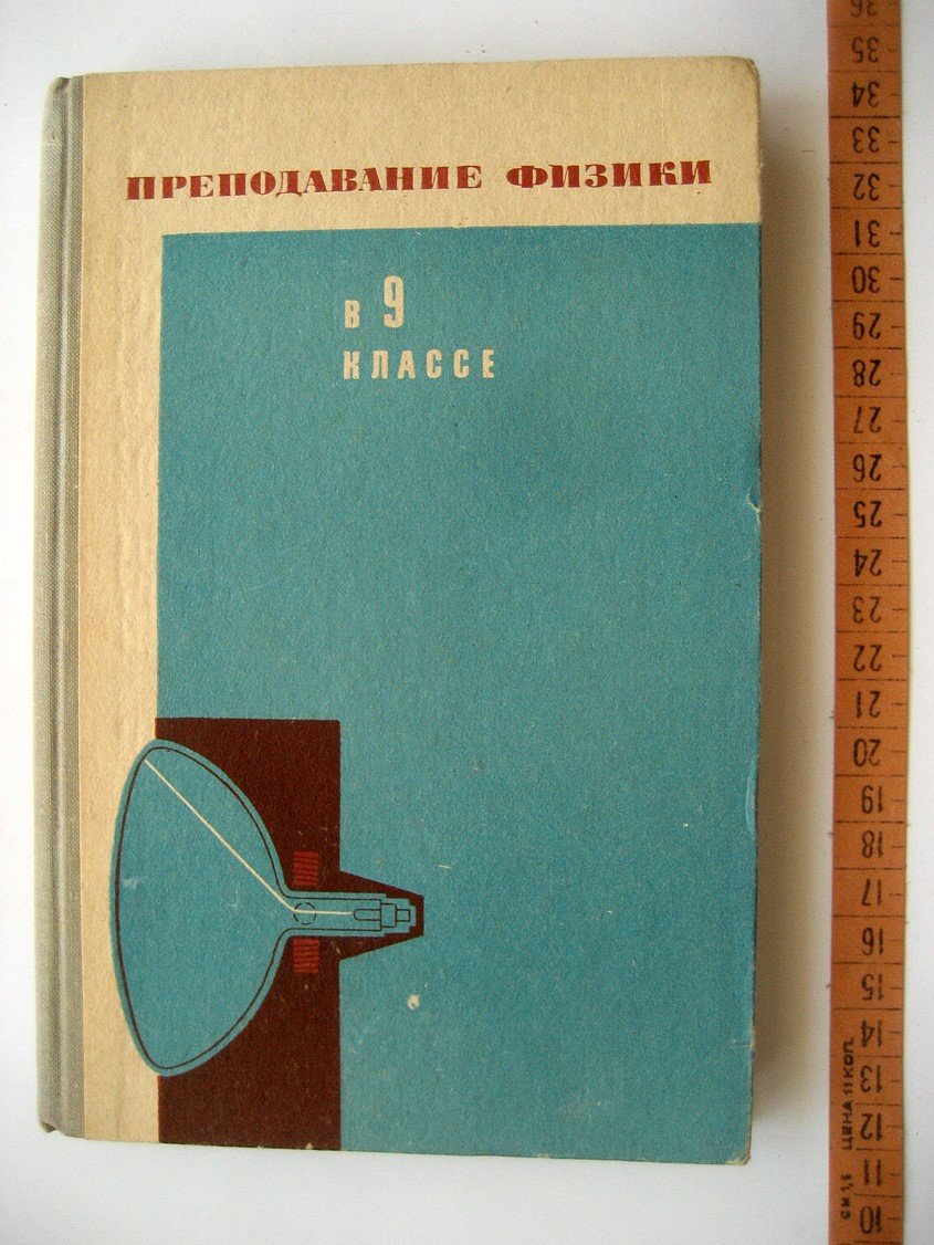 Ванеев А., Корж Э., Орехов В. Преподавание физики в 9 классе.