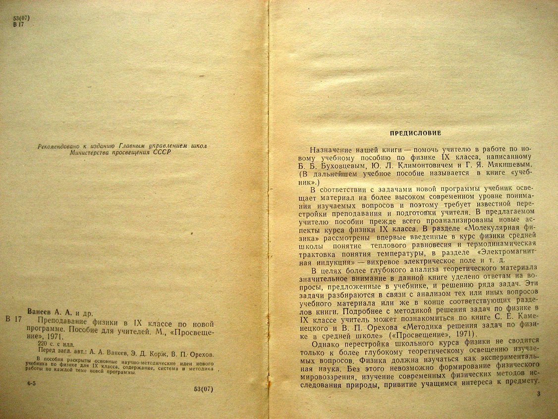 Ванеев А., Корж Э., Орехов В. Преподавание физики в 9 классе.