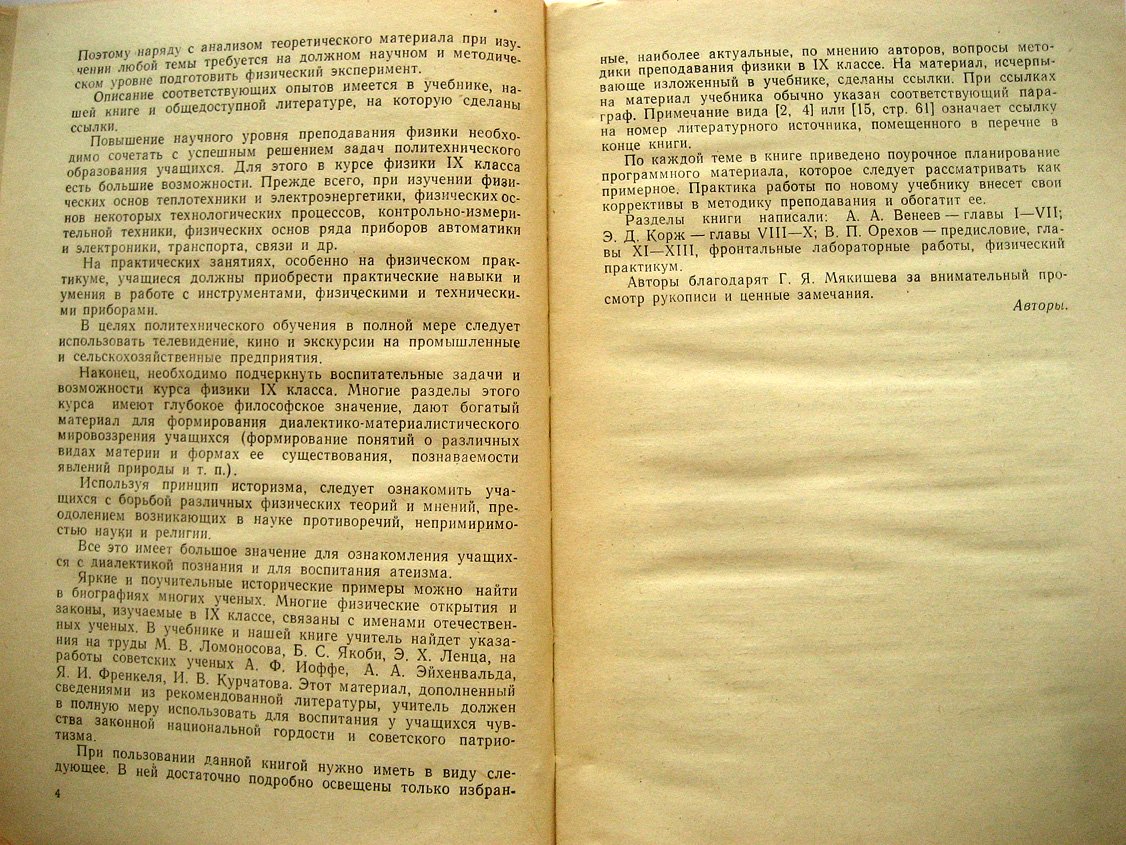 Ванеев А., Корж Э., Орехов В. Преподавание физики в 9 классе.