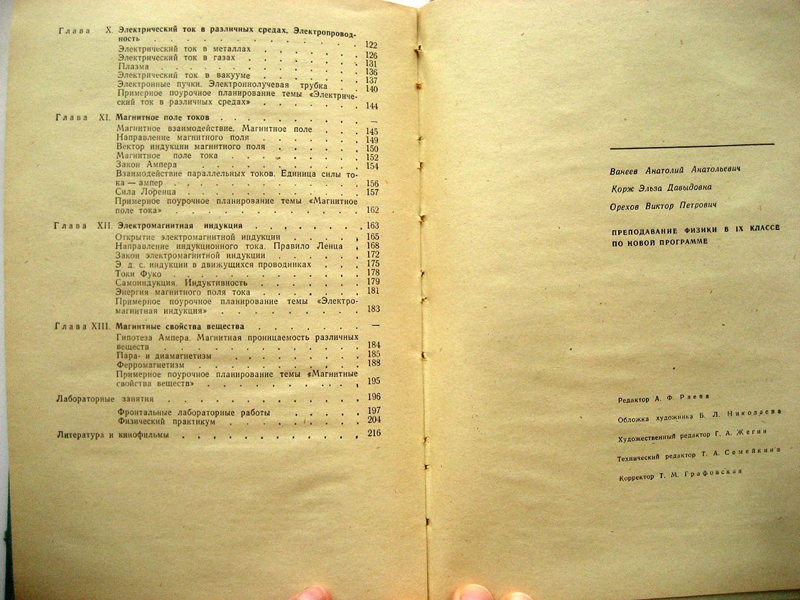 Ванеев А., Корж Э., Орехов В. Преподавание физики в 9 классе.