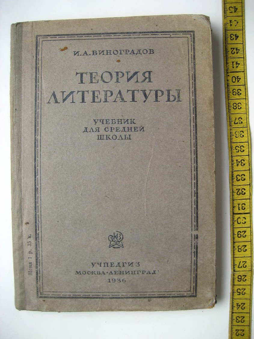 Виноградов И. Теория литературы. Учебник для средней школы