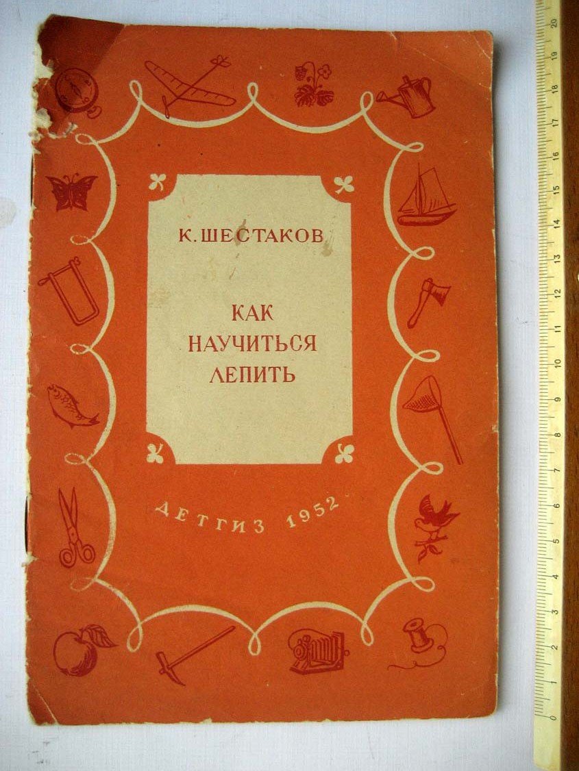 Шестаков К. Как научиться лепить.