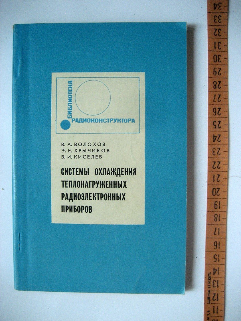 Волохов В., Хрычиков Э., Киселев В. Системы охлаждения теплонагруженных радиоэлектронных приборов.