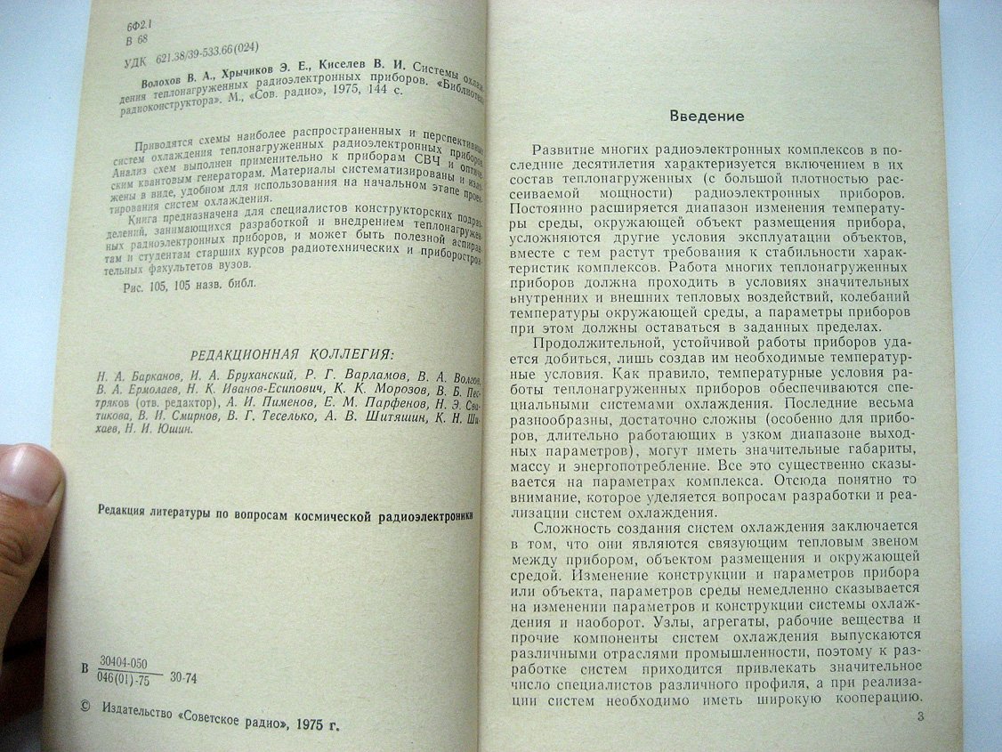 Волохов В., Хрычиков Э., Киселев В. Системы охлаждения теплонагруженных радиоэлектронных приборов.