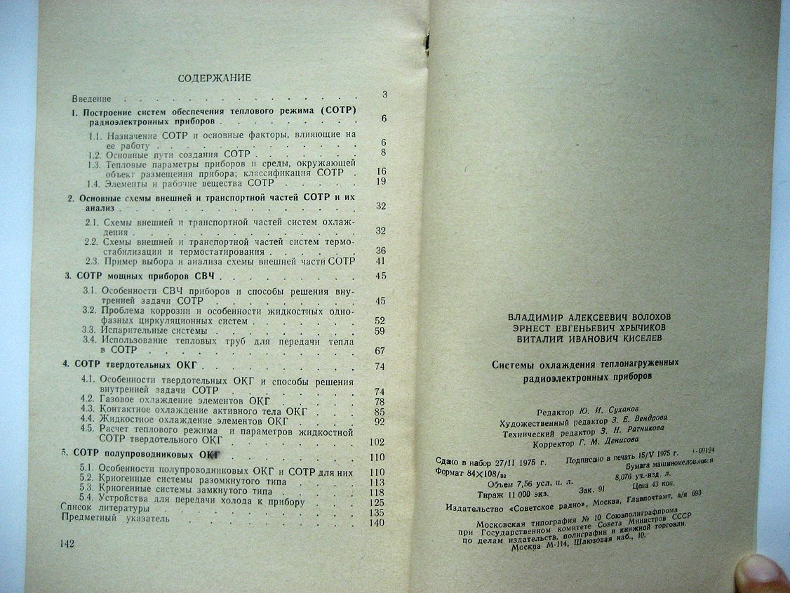 Волохов В., Хрычиков Э., Киселев В. Системы охлаждения теплонагруженных радиоэлектронных приборов.