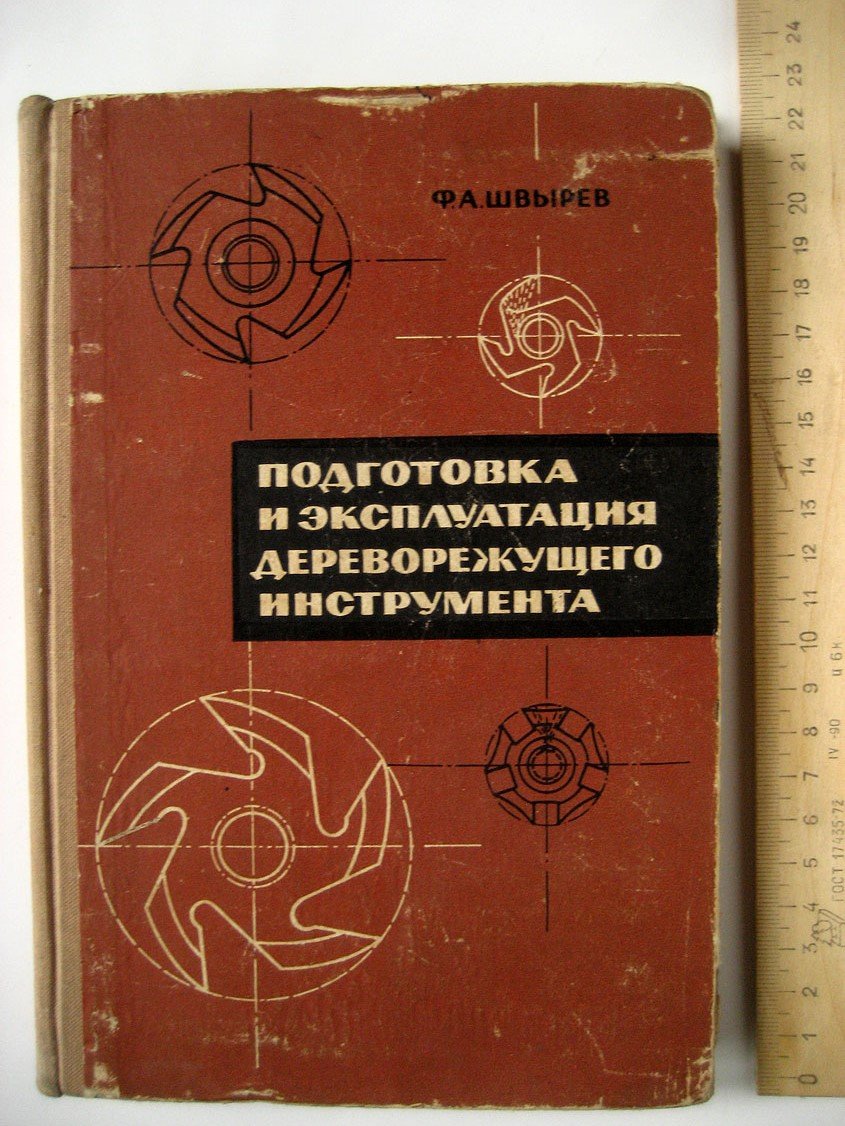 Швырев Ф. Подготовка и эксплуатация дереворежущего инструмента.