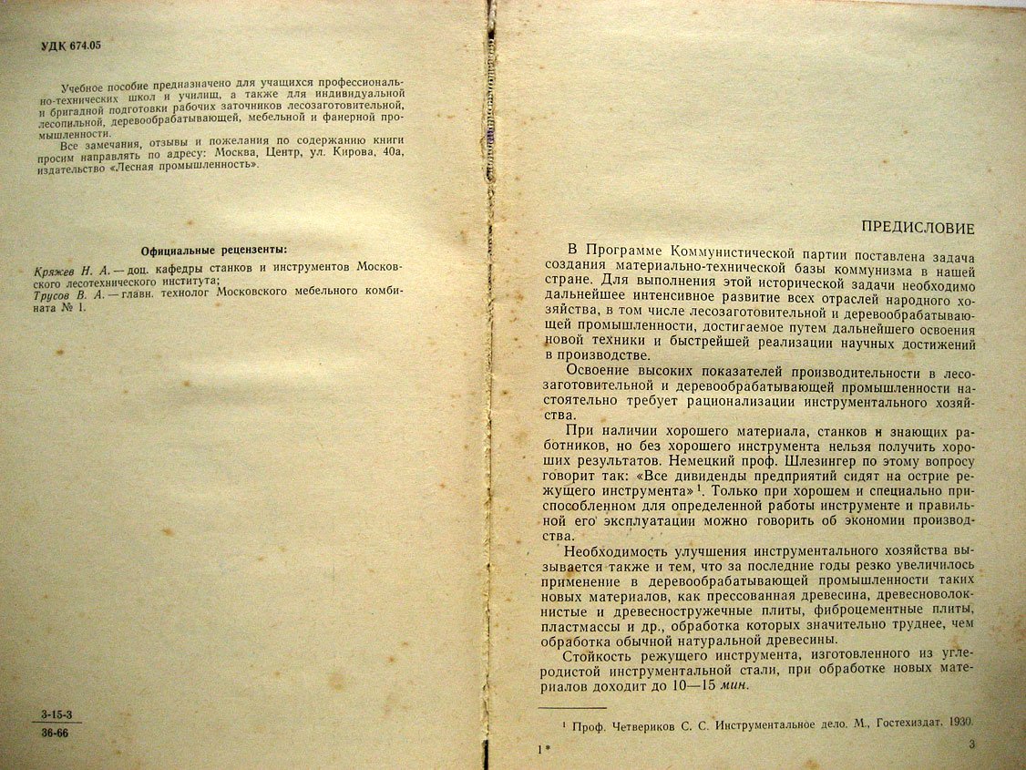 Швырев Ф. Подготовка и эксплуатация дереворежущего инструмента.