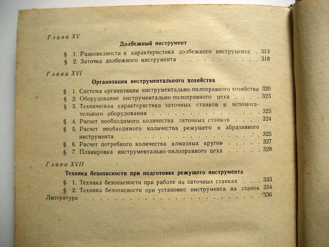 Швырев Ф. Подготовка и эксплуатация дереворежущего инструмента.