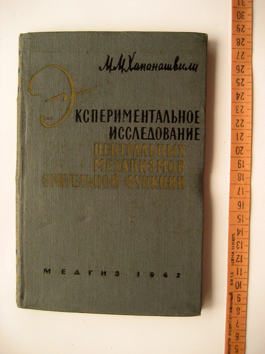 Хананашвили М. Экспериментальное исследование центральных механизмов зрительной функции.