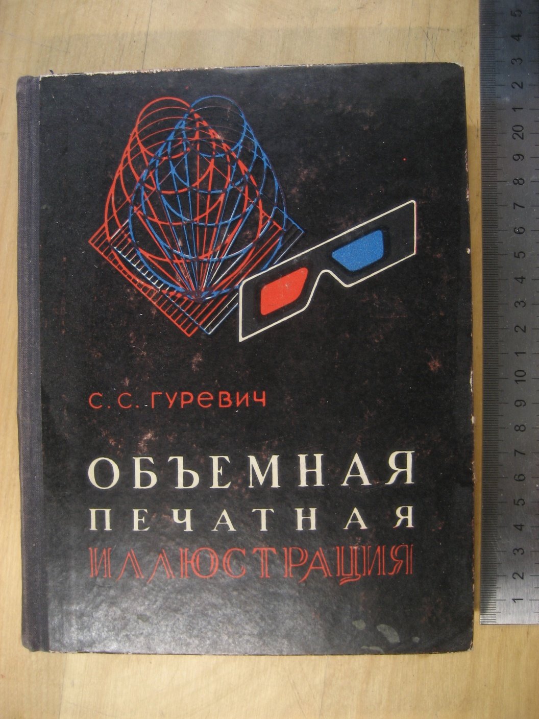 Гуревич С. Объемная печатная иллюстрация. Теория и практика