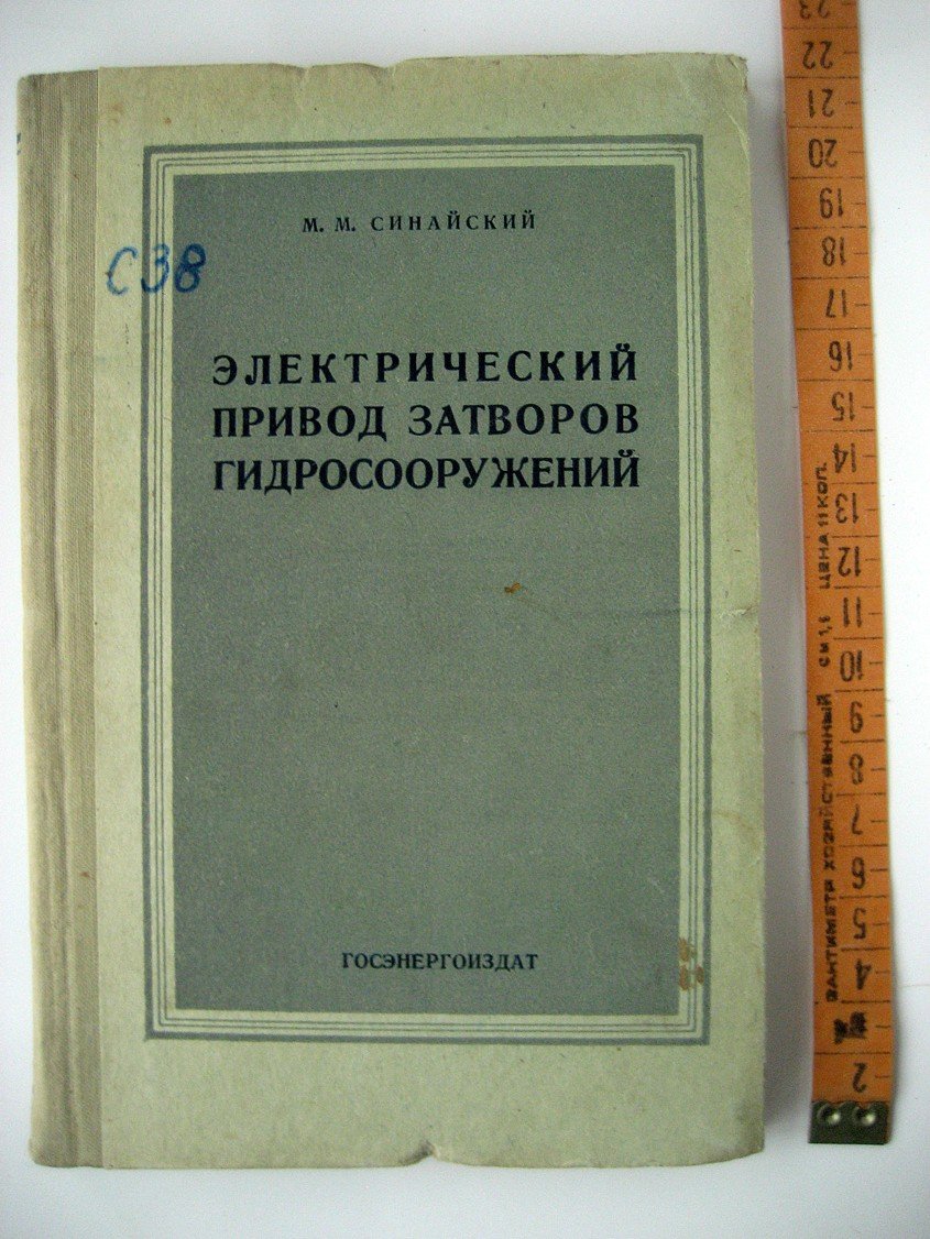 Синайский М. Электрический привод затворов гидросооружений.