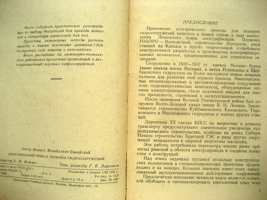Синайский М. Электрический привод затворов гидросооружений.