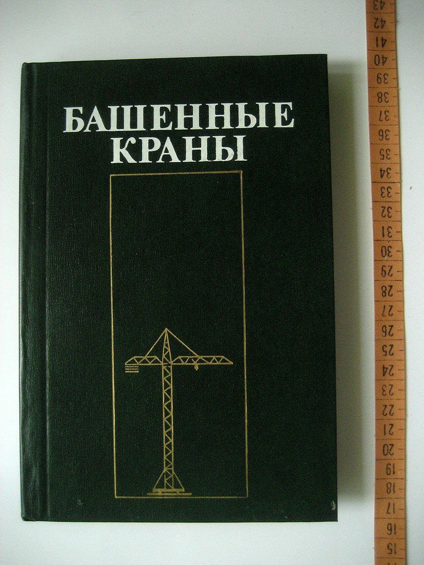 Невзоров Л., Зарецкий А., Волин Л. и др. Башенные краны.