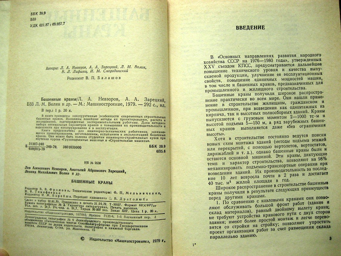 Невзоров Л., Зарецкий А., Волин Л. и др. Башенные краны.
