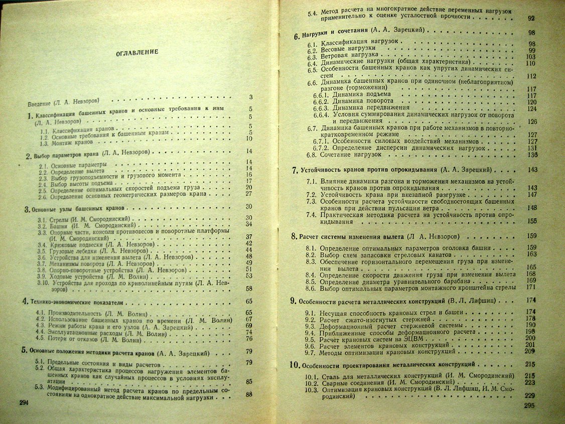 Невзоров Л., Зарецкий А., Волин Л. и др. Башенные краны.