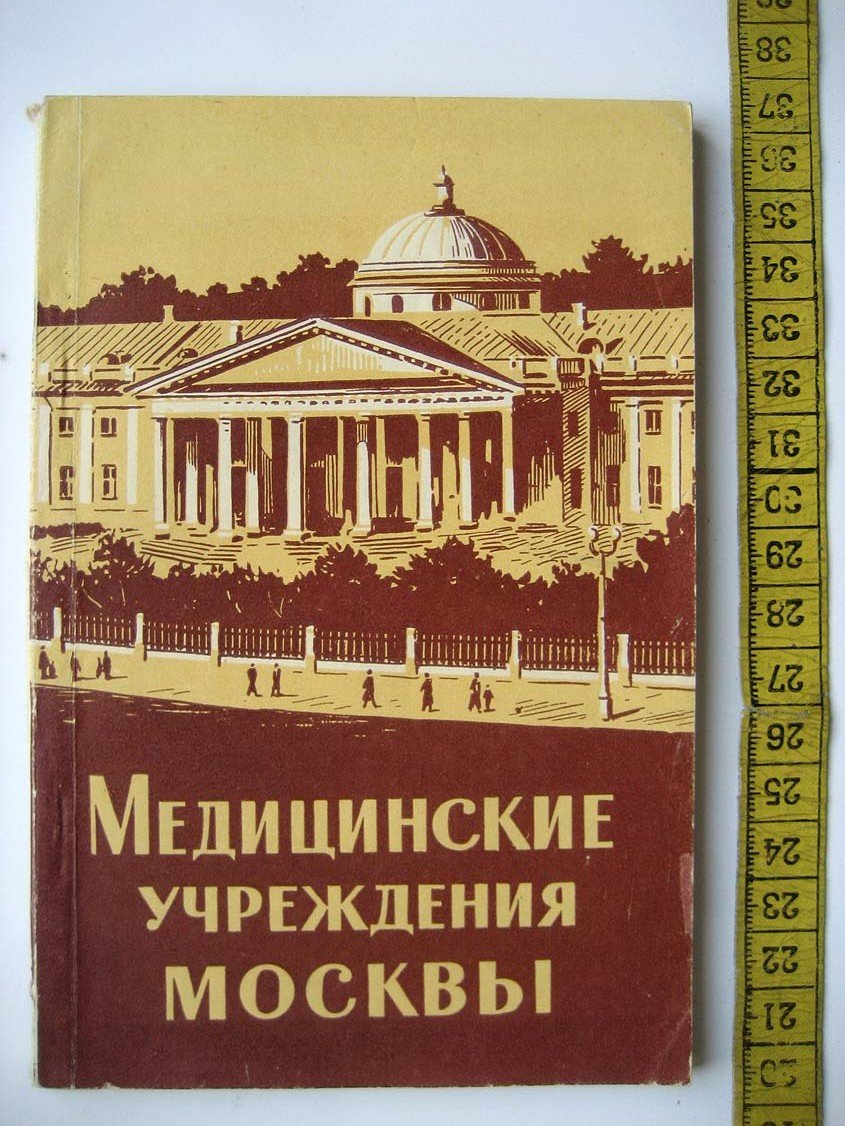 Медицинские учреждения Москвы.