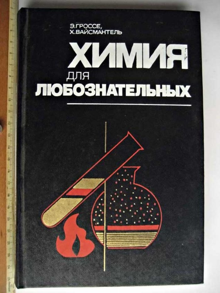 Гроссе Э. Химия для любознательных.
