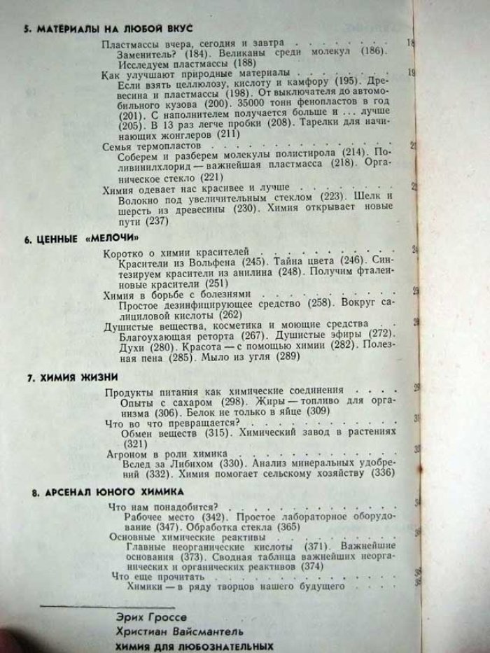 Гроссе Э. Химия для любознательных.