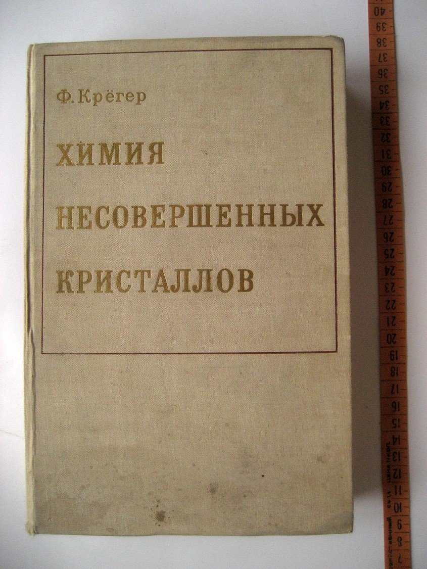 Крегер Ф. Химия несовершенных кристаллов.