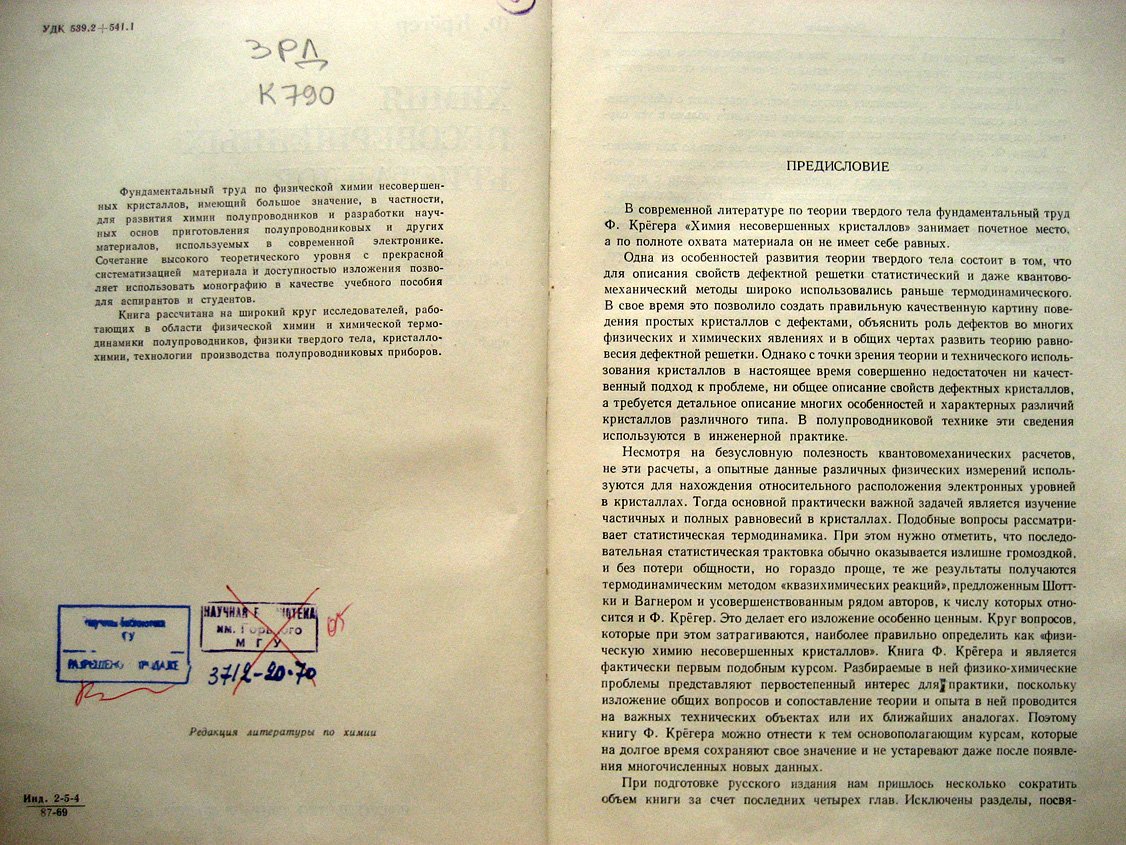 Крегер Ф. Химия несовершенных кристаллов.