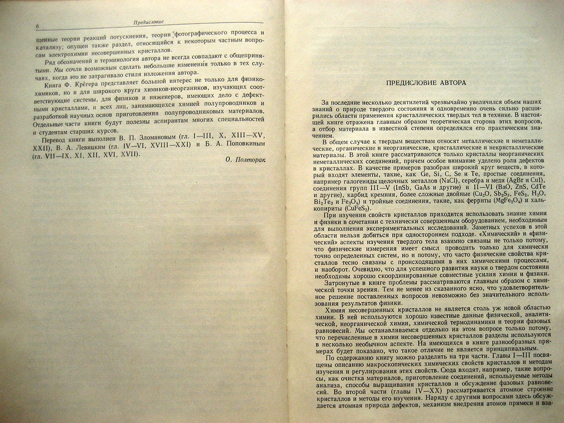 Крегер Ф. Химия несовершенных кристаллов.