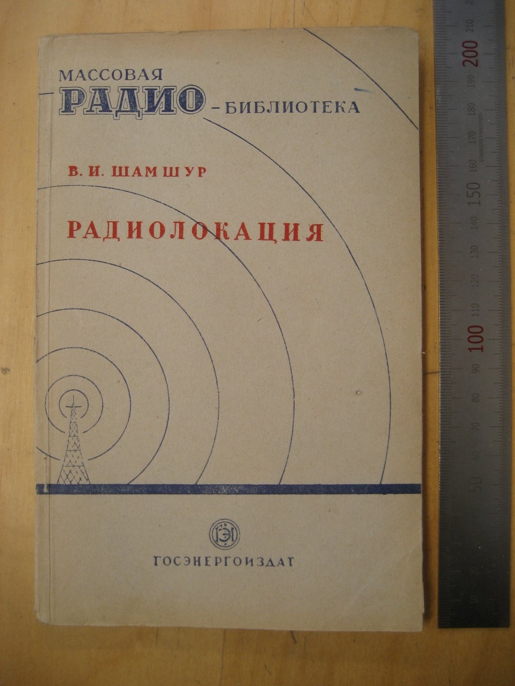 Шамшур В. Радиолокация.
