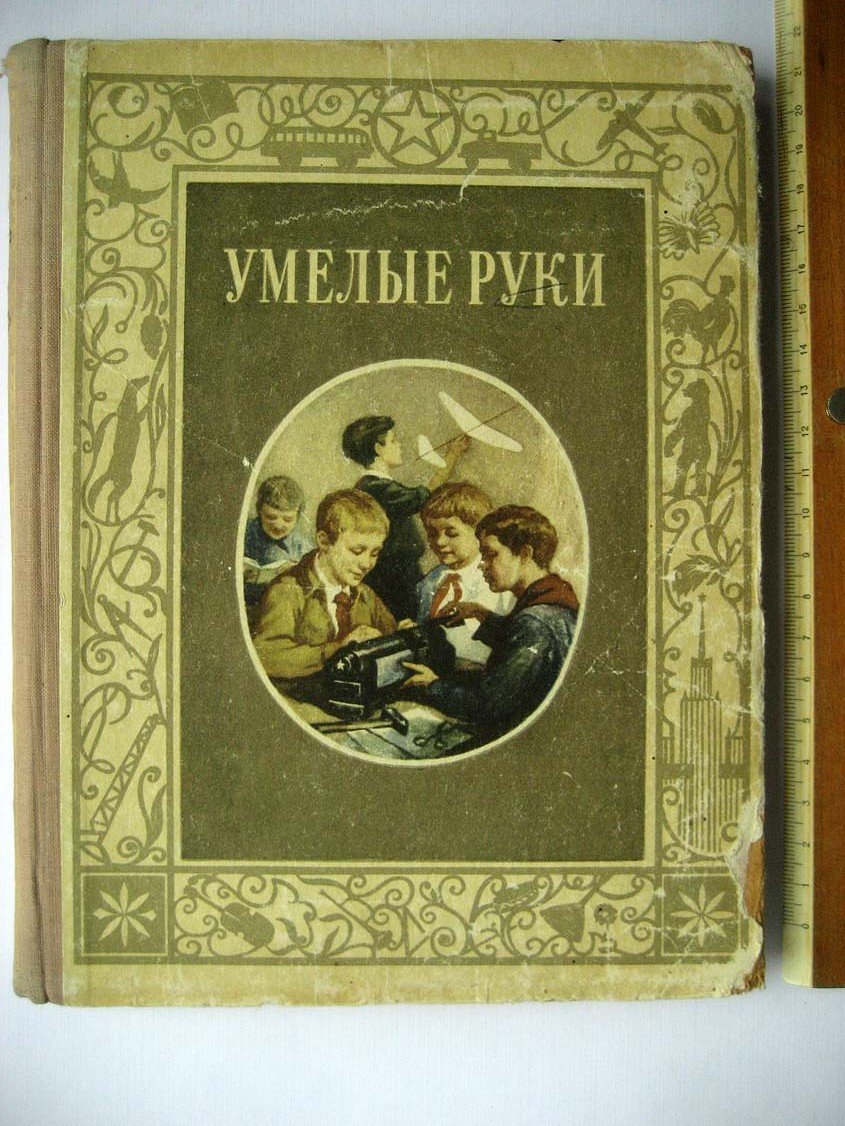 Умелые руки.
