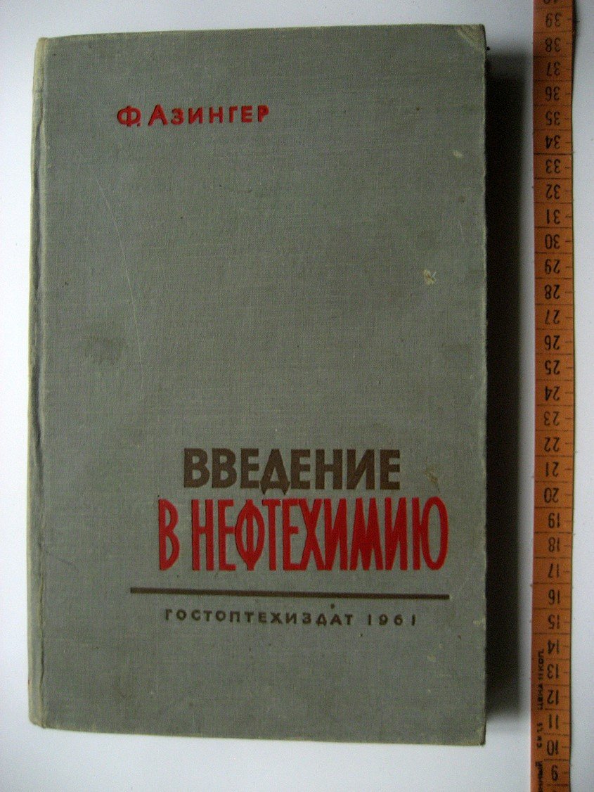 Азингер Ф. Введение в нефтехимию.