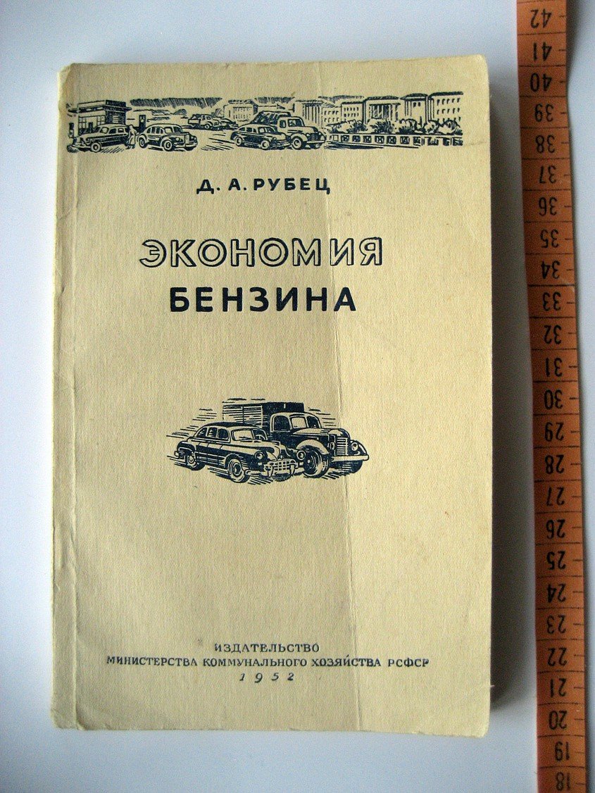 Рубец Д. Экономия бензина. Памятка шоферу и механику