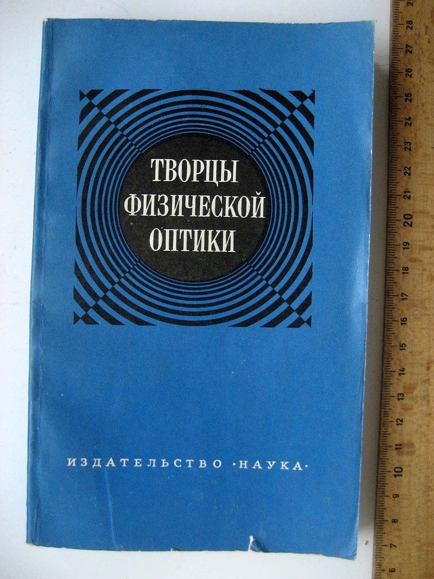 Творцы физической оптики.